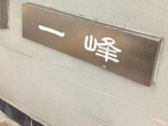 -一峰沙茶面(海峡国际店)