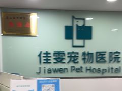 -佳雯宠物医院·皮肤科·内外科(春晓路分院)