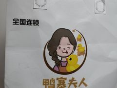 -鸭寨夫人(无锡首店)