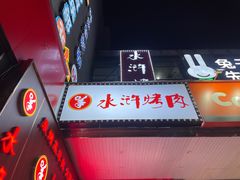 -水浒烤肉(国贸店)