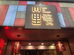 -川里谈·川味小馆(北京路店)