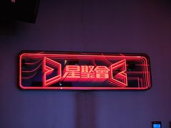 -星聚会KTV(龙湖上海奉贤天街店)