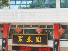 门面-聚春园自助餐厅(东街口店)
