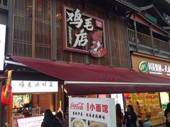 -将军府·鸡毛店(武侯祠店)