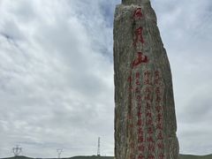-日月山景区