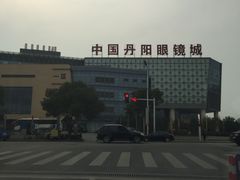-中国丹阳眼镜城