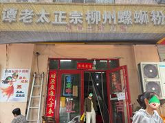 -谭老太正宗柳州螺狮粉(家和花园店)