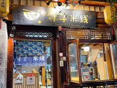 -勺子米线·云南传统小吃市集(四方街店)