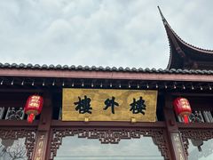 -楼外楼(西湖景区孤山路店)