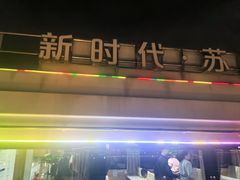-金鸡湖游船(月光码头)
