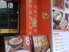 -吴一川牛腩粉(西村店)