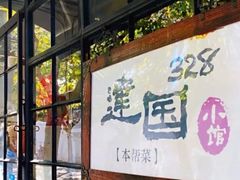 门面-建国328 本帮小馆·面馆