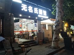 -无名氏面馆(邮电路店)