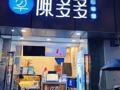 门面-陈多多·豆腐奶茶(沙湾路店)
