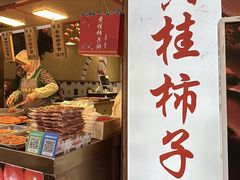 -老徐家柿子饼(北广济街店)