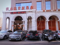 -新碧水留香新桑拿