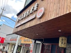 -余氏豆腐包老店(东直街店)