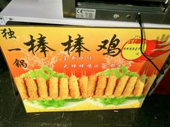 -独一锅棒棒鸡(坡子街商业中心店)
