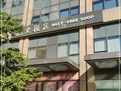 -国药中服免税(北京坊店)