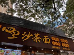 门面-四里沙茶面(湖滨四里店)