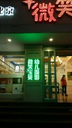 -微笑宝贝婴幼儿摄影(平顶山市中兴路店)