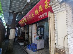 -玲玲面屋