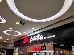-和府捞面(东直门银座店)