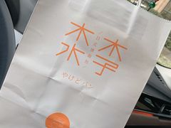 -木子木水烫面包(台州广场西路店)