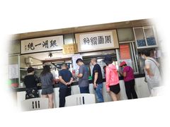 门面-周震馄饨