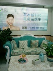 点击看大图 -苗医生专业祛痘·皮肤管理
