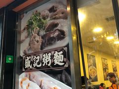 门面-盛记粥面(佐敦店)