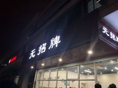 门面-无招牌