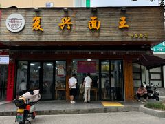 -复兴面王(河东路起源店)
