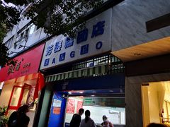 门面-芳婆糕团店(王府大街店)