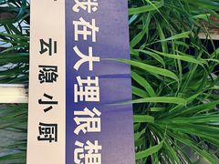 -云隐小厨·传统大理美食(复兴路店)