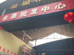 -曼阁市场水果批发市场