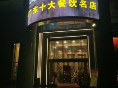 -海宝酒家(中山四路店)