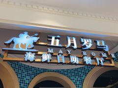 -五月罗马海鲜自助餐厅(月星环球港店)