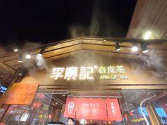 -沙州食驿·非遗小吃夜市
