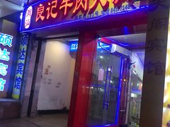 门面-潮汕良记牛肉火锅(洪武路店)