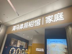 -海马体家庭照相馆(杭州远洋乐堤港店)