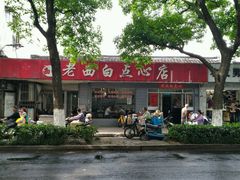 门面-老西白点心店