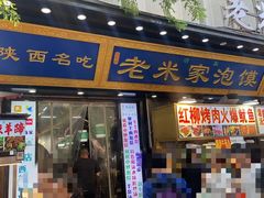 -西羊市老米家泡馍(西羊市店)