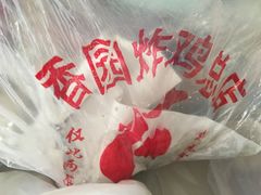 -香园炸鸡(鞍山西道店)