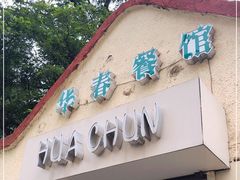 门面-华春餐馆(鱼山路店)