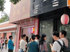 -五道口枣糕王(成府路店)