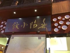 门面-春阳水饺(香槟广场店)