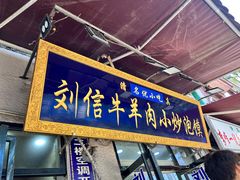 -刘信牛羊肉小炒泡馍(回民街店)