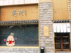 门面-隐鮨日料(北辰三角洲店)