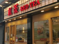 -红茶冰室(伟晴街店)
